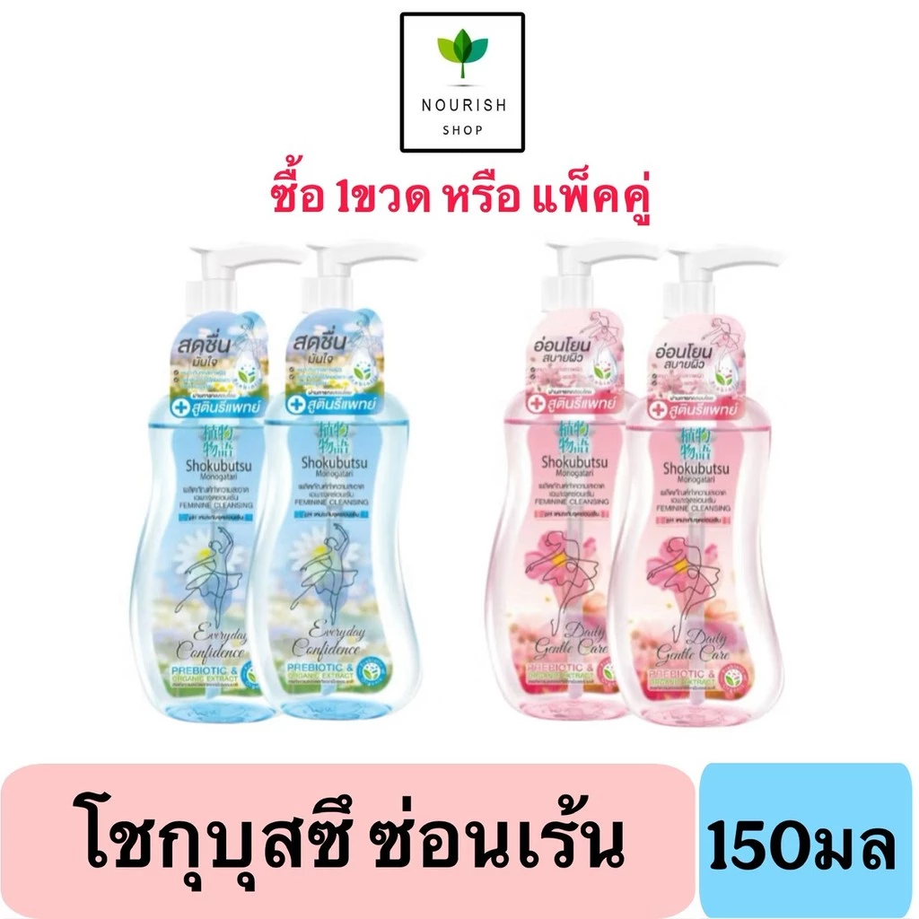 Shokubutsu โชกุบุสซึผลิตภัณฑ์ทำความสะอาดจุดซ่อนเร้น 150 มล.