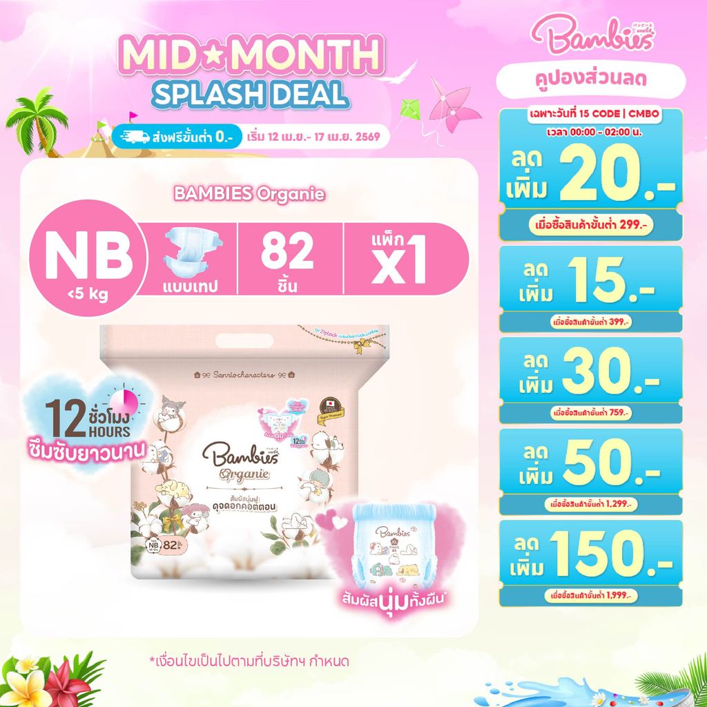 [แพ็คเดี่ยว] BAMBIES ผ้าอ้อมแบบเทป Organic ไซส์ NB จำนวน 82 ชิ้น รุ่น Organie