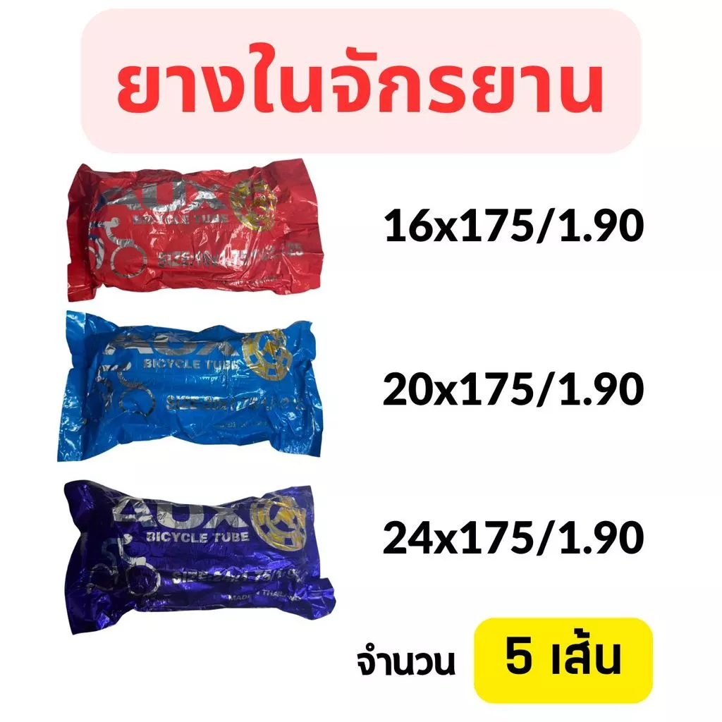 (5เส้น) ⚡ยางในจักรยาน 16x175 ,20x1.75 , 24x1.75