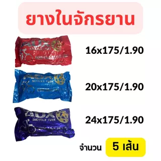 (5เส้น) ⚡ยางในจักรยาน 16x175 ,20x1.75 , 24x1.75