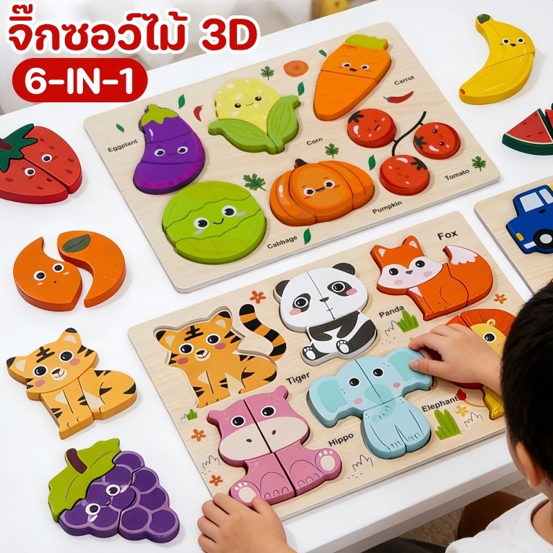 ของเล่นเสริมพัฒนาการเด็ก 6in1 จิ๊กซอว์ไม้ 3D สัตว์ ผลไม้ ผัก การขนส่ง เหมาะสําหรับเด็กอายุ 0-3 ปี