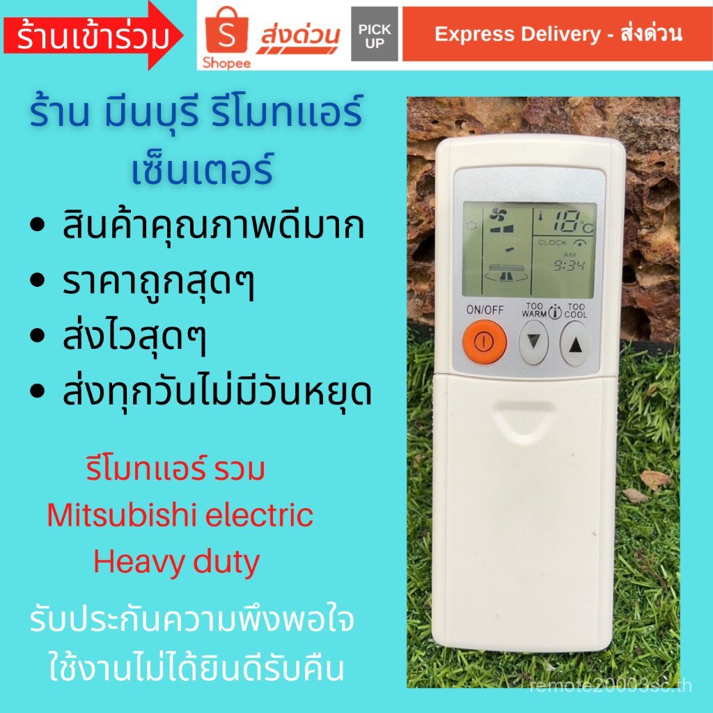 รีโมทแอร์ รวม Mitsubishi Electric และ Mitsubishi Heavy Duty ใช้เป็นทดแทนได้หลายรุ่น