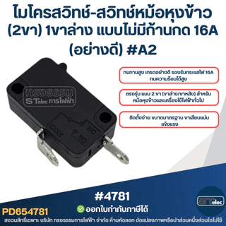 ไมโครสวิทช์-สวิทช์หม้อหุงข้าว (2ขา) 1ขาล่าง แบบไม่มีก้านกด 16A (อย่างดี) #A2