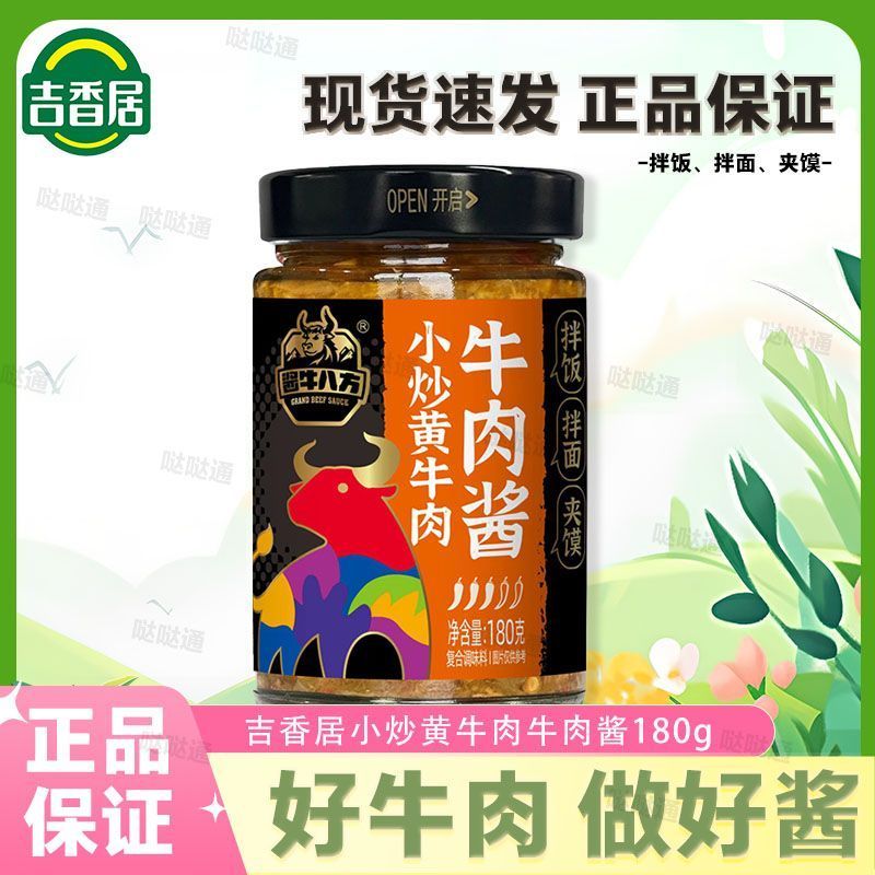 【吉香居】牛肉酱180g瓶装小炒黄牛肉下饭酱辣椒酱香菇酱调味酱家用260411【Jixiangju】Beef Sauce 180g Bottle, Stir-fried Yellow Beef Sau