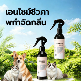 กันแบคทีเรียได้ 99.9%🐱สเปรย์ดับกลิ่นสัตว์เลี้ยง สเปรย์ดับกลิ…