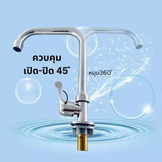 ก๊อกอ่างล้างจาน ก๊อกซิงค์แบบตั้ง คอก๊อก หมุนได้ 360 ํคุณภาพดี พร้อมส่ง คุ้มค่ามาก