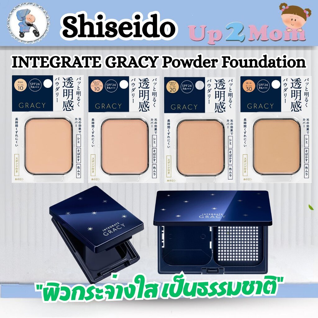 Shiseido INTEGRATE GRACY Powder Foundation SPF26・PA+++ แป้งผสมรองพื้นรุ่นดังจากญี่ปุ่น