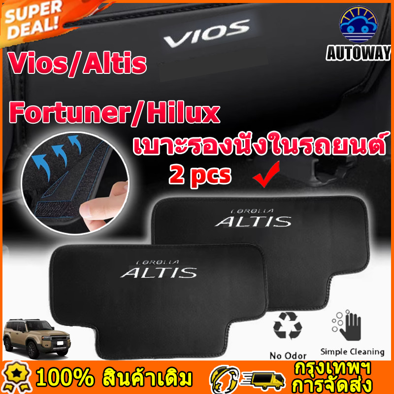 2 เม็ด Toyota Vios Corolla Altis แผ่นเตะเบาะรถยนต์ อุปกรณ์ป้องกันเบาะหลัง อุปกรณ์ตกแต่งภายในรถยนต์ Hilux Fortuner เสื่อ