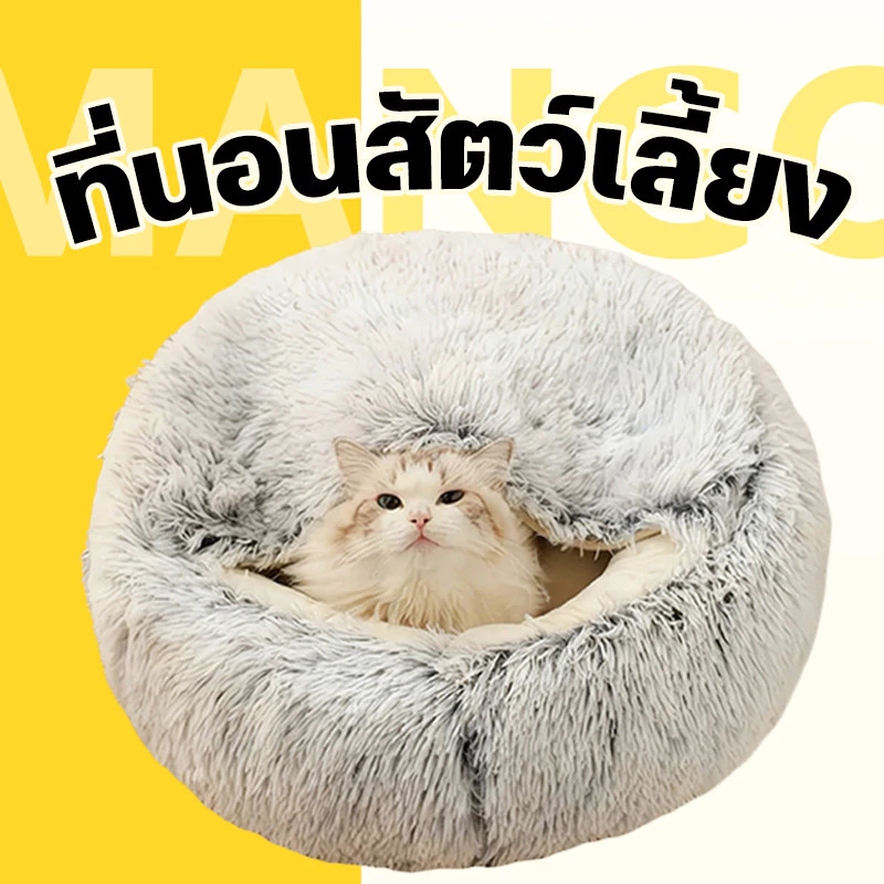 Mango ที่นอนแมว แบบกึ่งปิด เตียงแมว ที่นอนสัตว์เลี้ยง เบาะแมว นุ่มสบาย ให้ความรู้สึกปลอดภัย พื้นกันลื่นด้านล่าง ซักได้