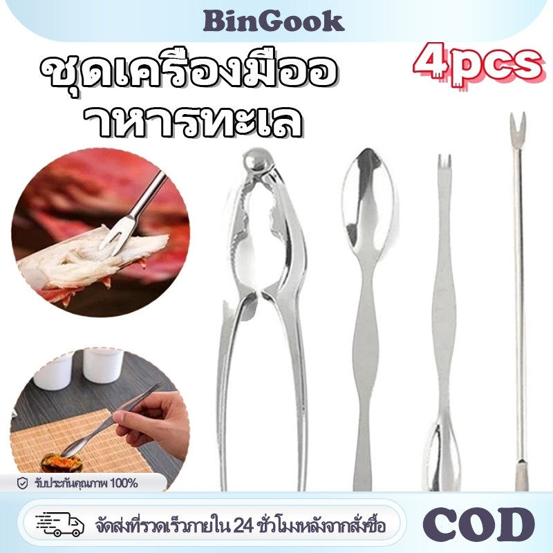 4ชิ้น อุปกรณ์แกะปู สแตนเลส 304 กรรไกรบีบก้ามปู ที่แคะเนื้อปู ที่หนีบปู พกพาง่าย เหมาะกับกินปู กุ้ง อาหารทะเลทุกชนิด