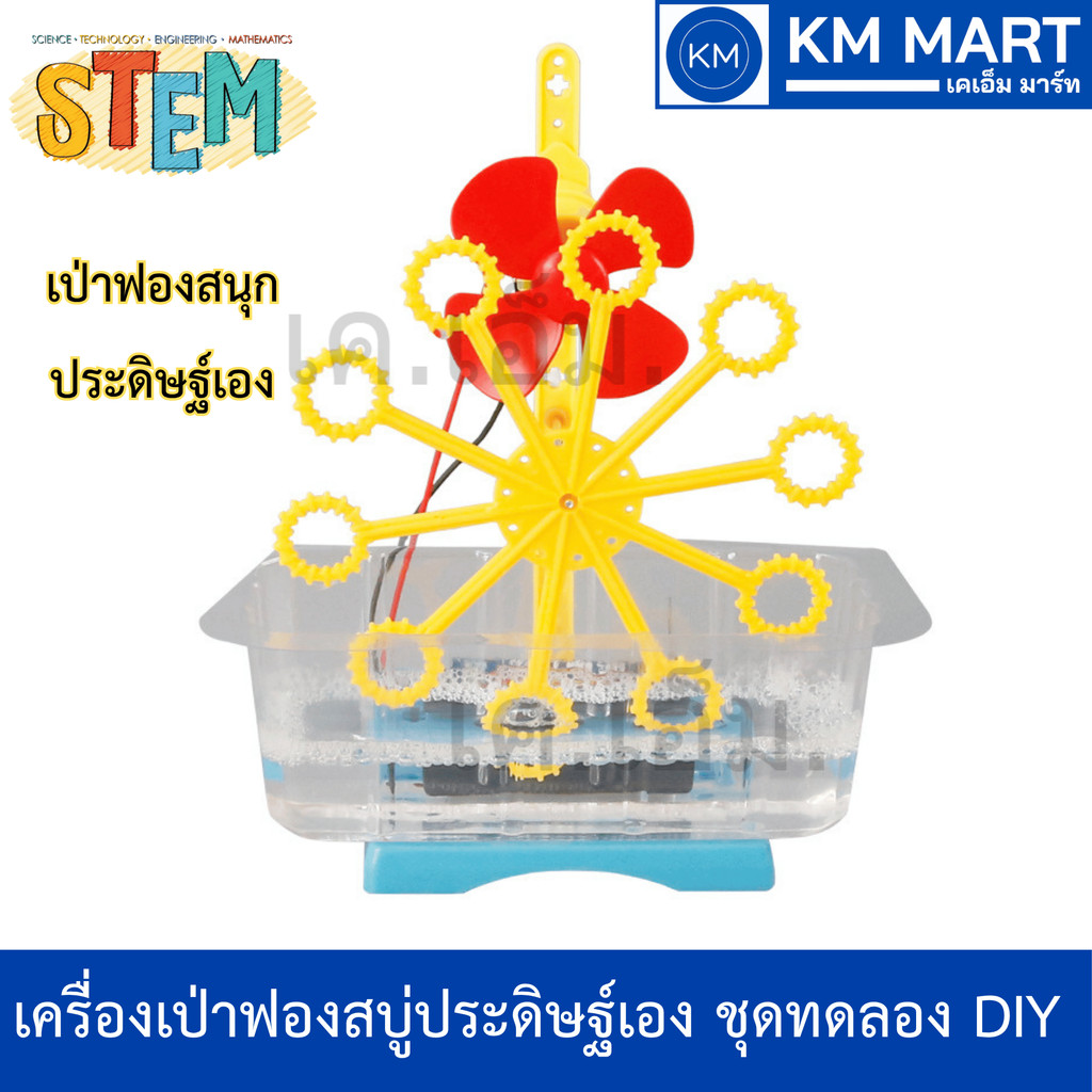 เครื่องเป่าฟองสบู่ไฟฟ้า DIY ชุดทดลองฟิสิกส์เบื้องต้น สื่อการสอนวิทยาศาสตร์ STEM Education