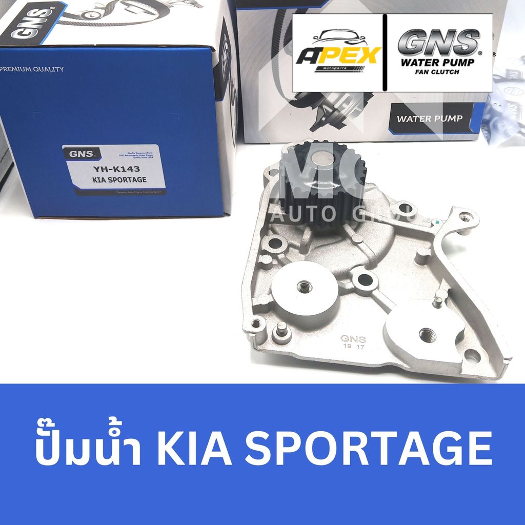 GNS ปั๊มน้ำรถยนต์ เกียร์ KIA SPORTAGE ปั้มน้ำkia sportage ปั๊มน้ำkia sportage ปั็มน้ำkia sportage ปั