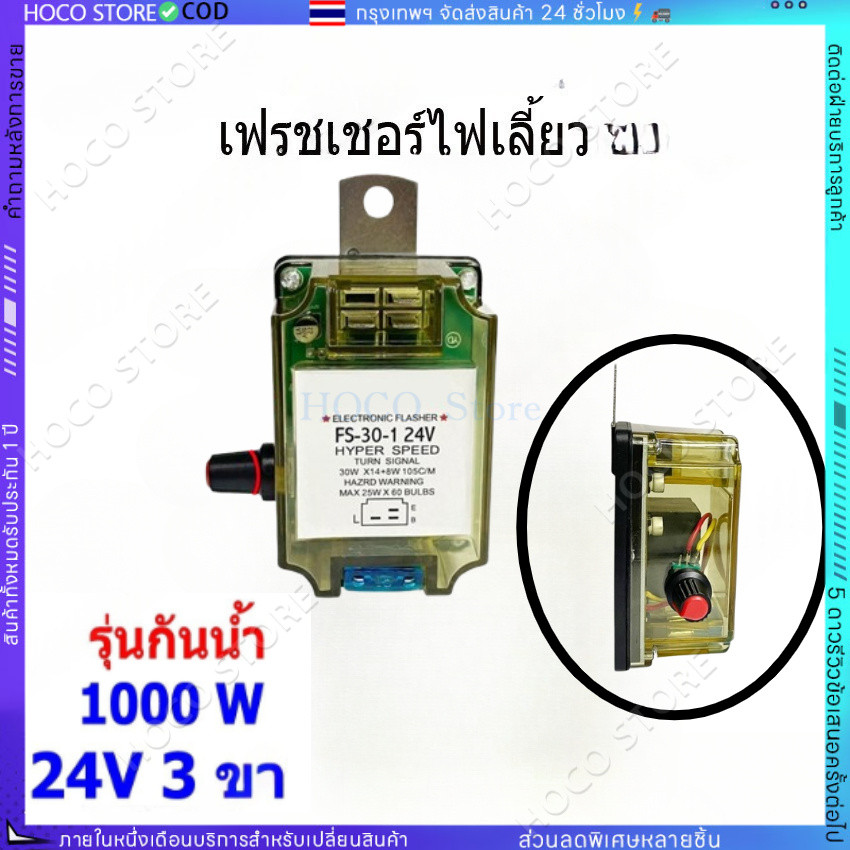 [HOCO]เฟรชเชอร์ไฟเลี้ยว รีเลย์ไฟเลี้ยว 3ขา 24v รุ่นทั่วไป ปรับกระพริบความเร็วได้
