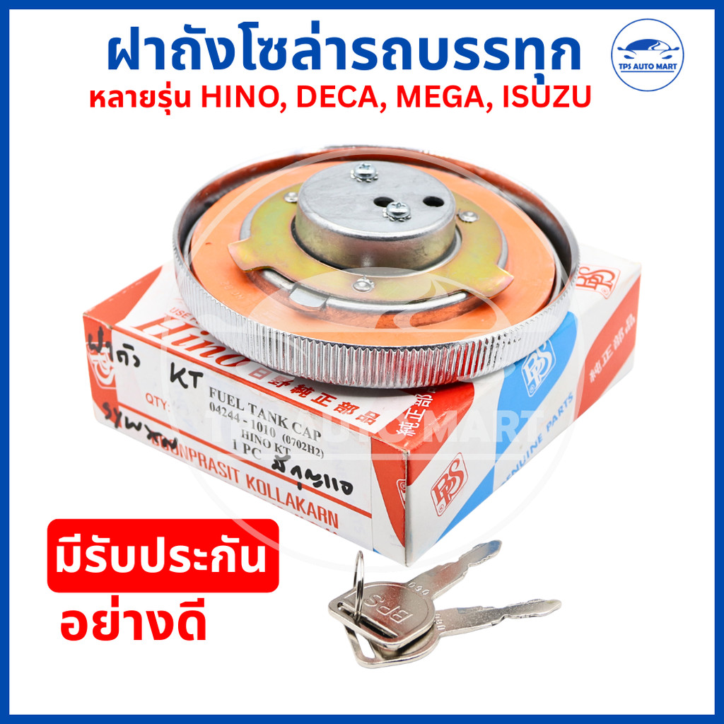 ฝาถังน้ำมันโซล่า รถบรรทุกทุกรุ่น HINO ฮีโน่, ISUZU อีซูซุ, FUSO ฟูโซ่ แบบมีกุญแจและไม่มีกุญแจ