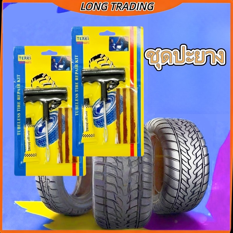 ชุดปะยาง อุปกณ์ปะยาง พกพาสะดวก(ยกโหล12ชิ้น)พร้อมส่งL-2154