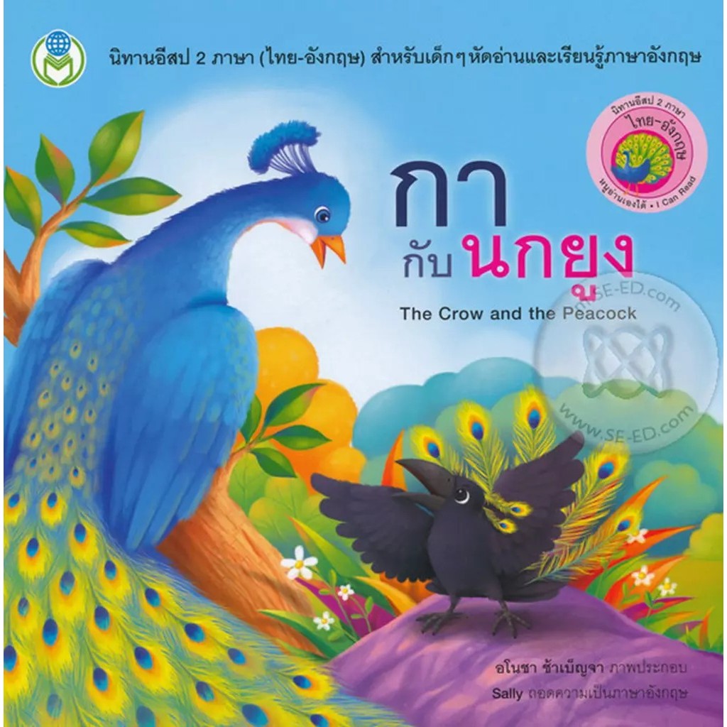 Se-ed (ซีเอ็ด) : หนังสือ กากับนกยูง : The Crow and the Peacock