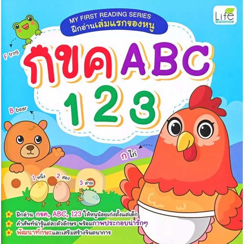 Se-ed (ซีเอ็ด) : หนังสือ My First Reading Series ฝึกอ่านเล่มแรกของหนู กขค ABC 123