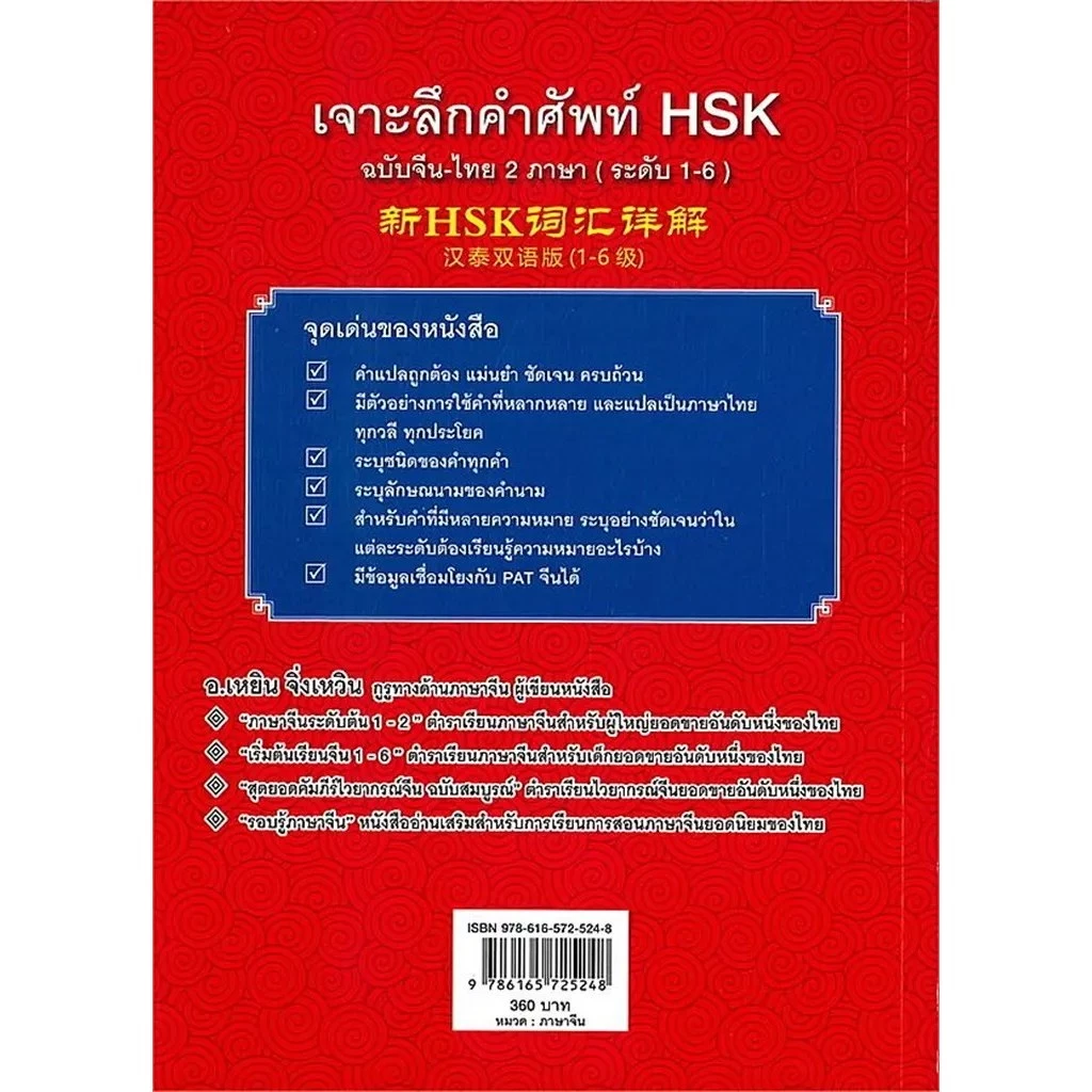 Se-ed (ซีเอ็ด) : หนังสือ เจาะลึกคำศัพท์ HSK ฉบับจีน-ไทย 2 ภาษา (ระดับ 1-6) thumbnail 3