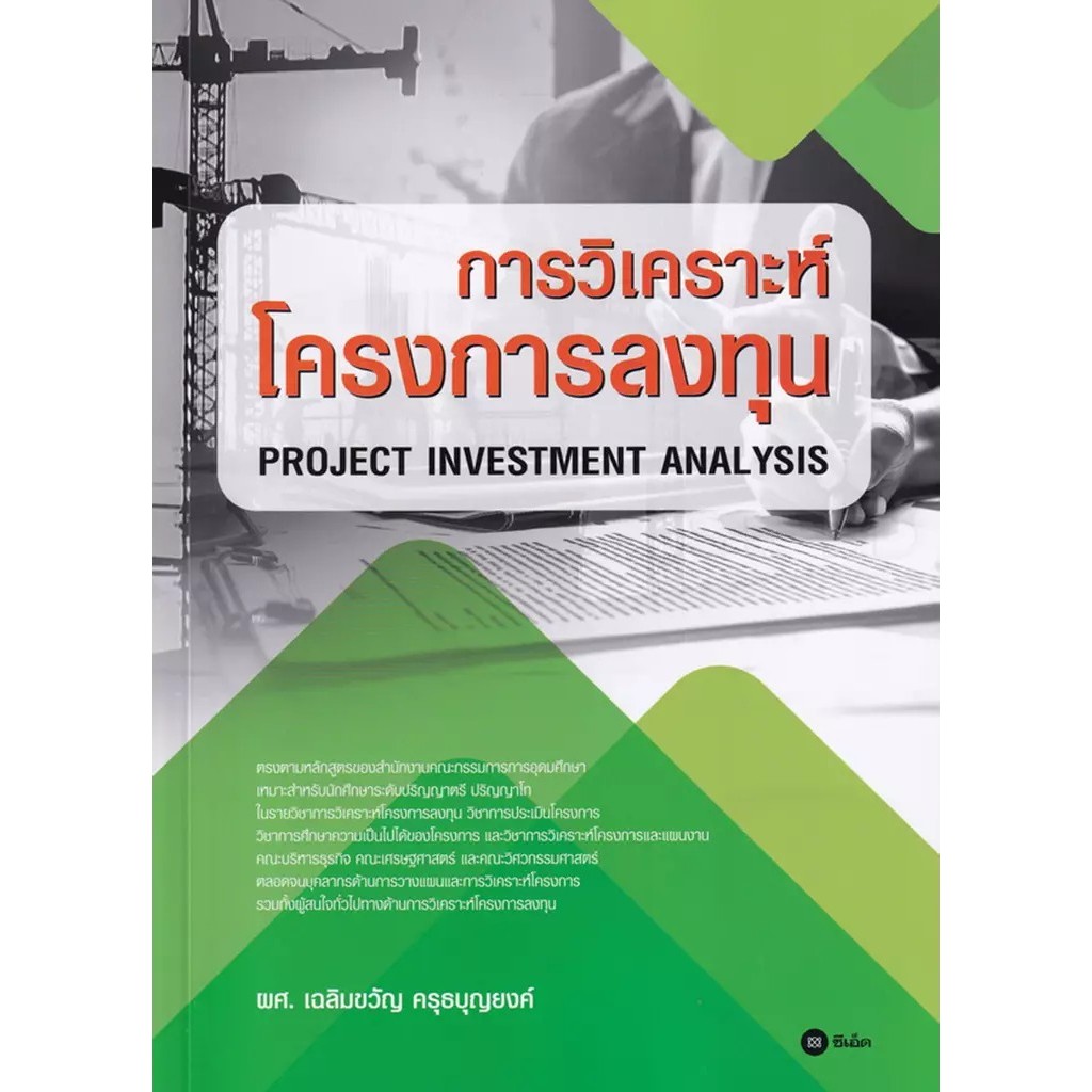 Se-ed (ซีเอ็ด) : หนังสือ การวิเคราะห์โครงการลงทุน