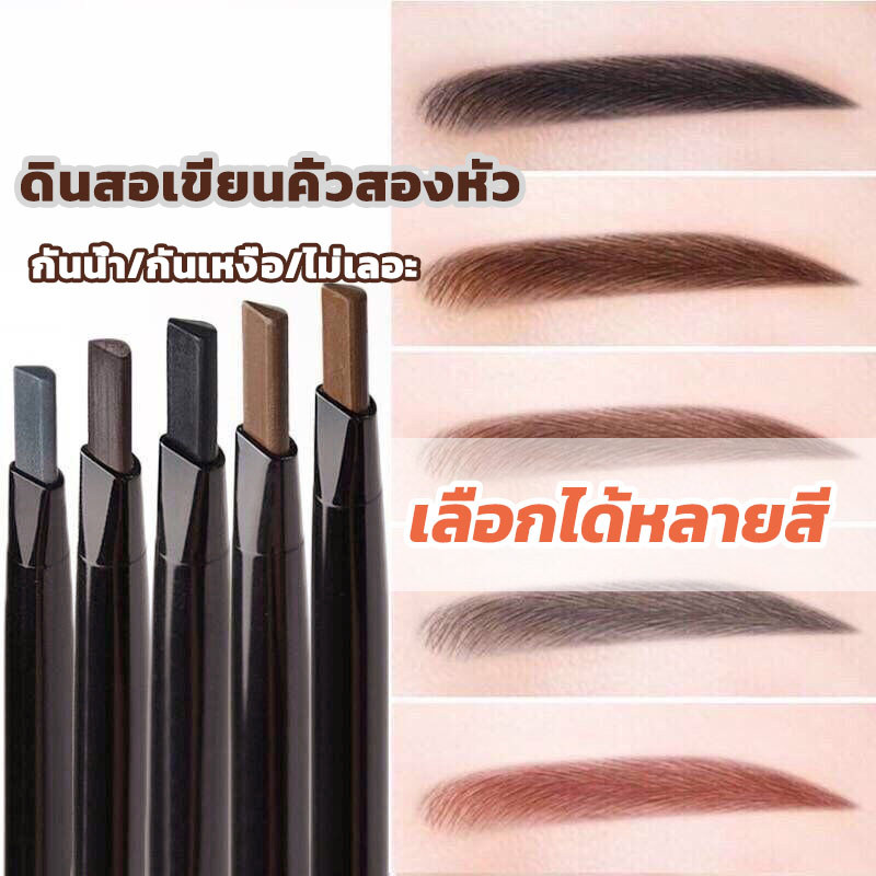 ดินสอเขียนคิ้ว เครื่องสำอางสำหรับผู้หญิง แบบหมุนออโต้ กันน้ำ พร้อมแปรง ติดทนนาน 1 ชิ้น [ผู้ขายชาวไทย พร้อมสต็อก]
