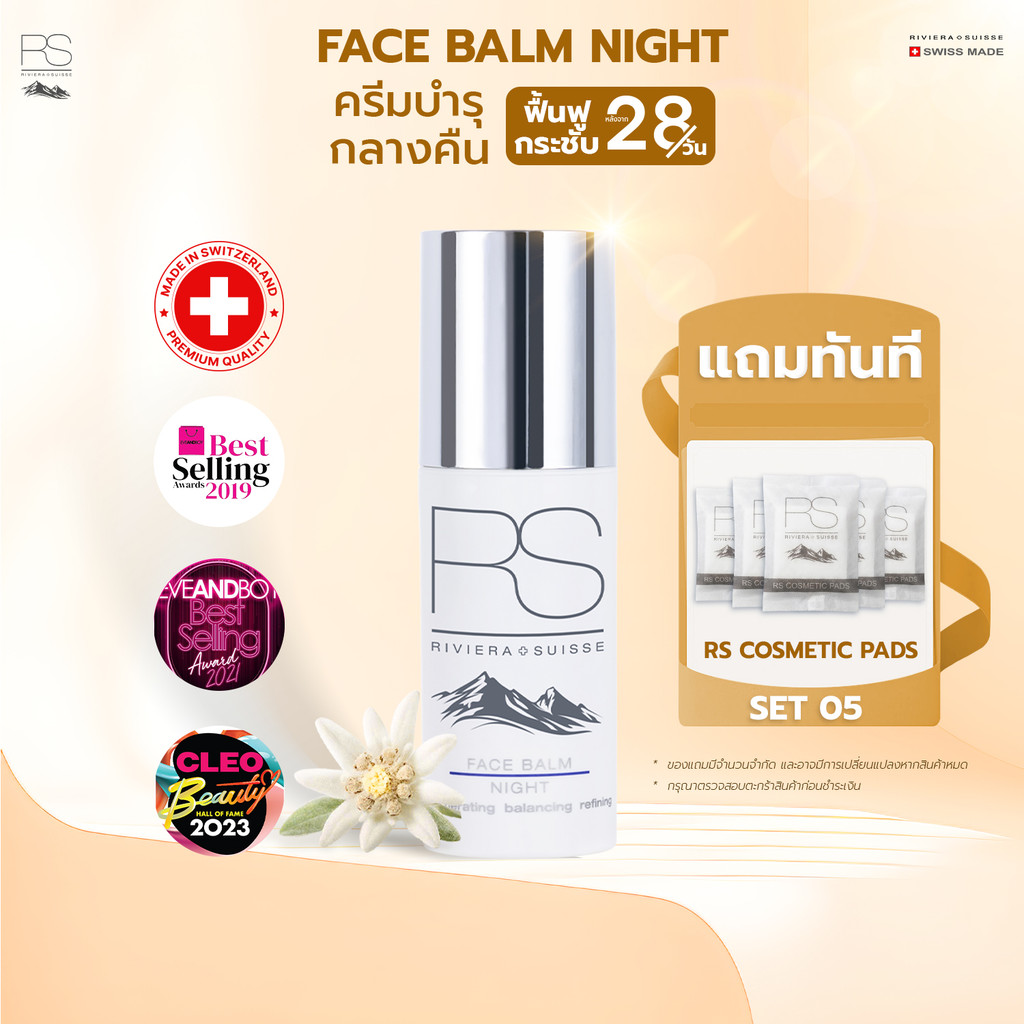 Riviera Suisse Face Balm Night ไนท์ครีมสูตรลดเลือนริ้วรอยและยกกระชับผิว 30/50ml