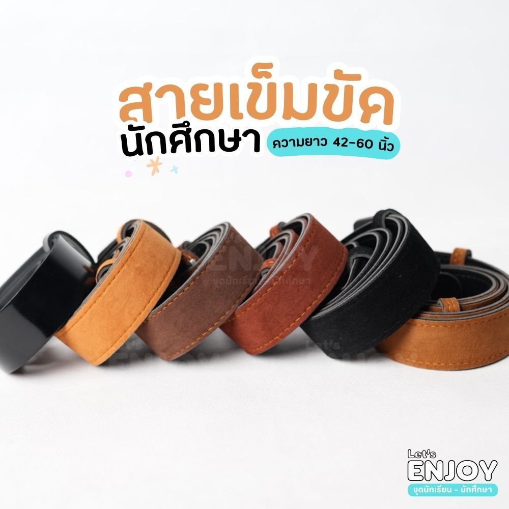 เข็มขัดนักศึกษา สายเข็มขัดนักศึกษา งานสวย ราคาถูก มีความยาว 42-60 นิ้ว
