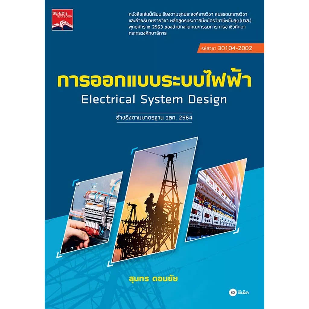 Bundanjai (หนังสือ) การออกแบบระบบไฟฟ้า (ปวส.) (รหัสวิชา 30104-2002)