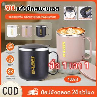【ซื้อ 1 แถม 1】แก้วกาแฟสแตนเลส 304 ขนาด 400 มล. พร้อมฝาปิด ขวดน้ำพกพา เก็บความเย็นและความร้อนได้ยาวนาน เหมาะสำหรับบ้านและสำนักงาน