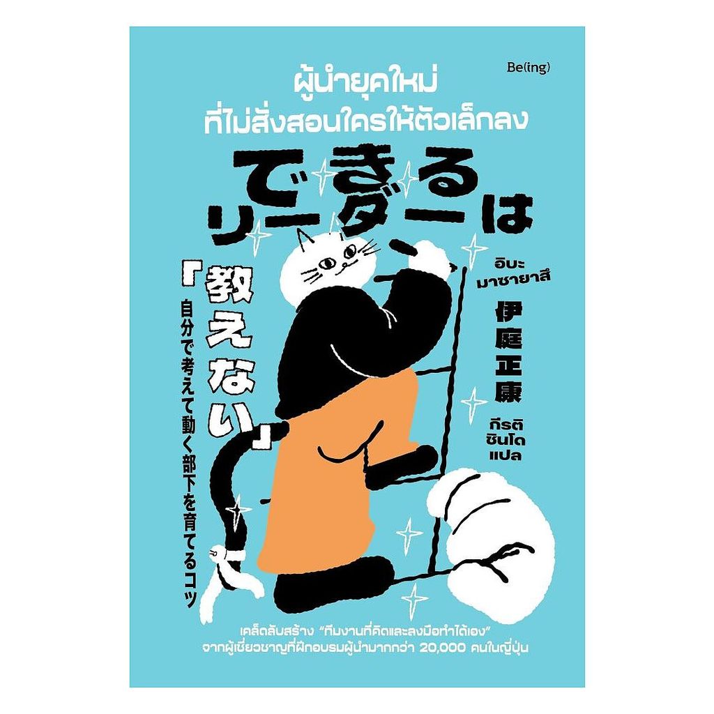 นายอินทร์ หนังสือ ผู้นำยุคใหม่ที่ไม่สั่งสอนใครให้ตัวเล็กลง
