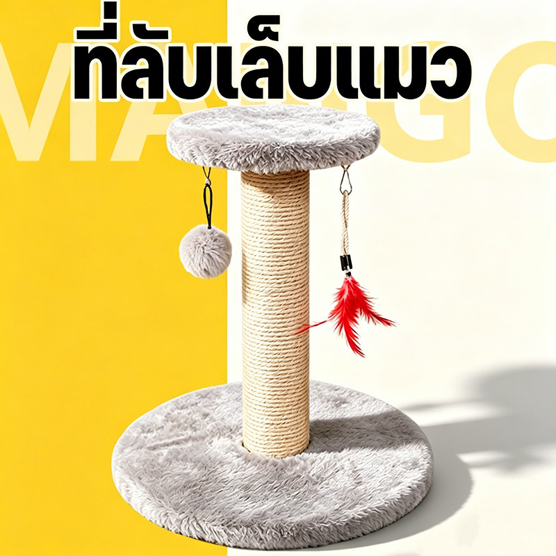 Mango คอนโดแมว 2 ชั้น ลับเล็บแมว คอนโดแมวราคาถูก ฝนเล็บแมว เสาฝนเล็บแมว ของเล่นแมว