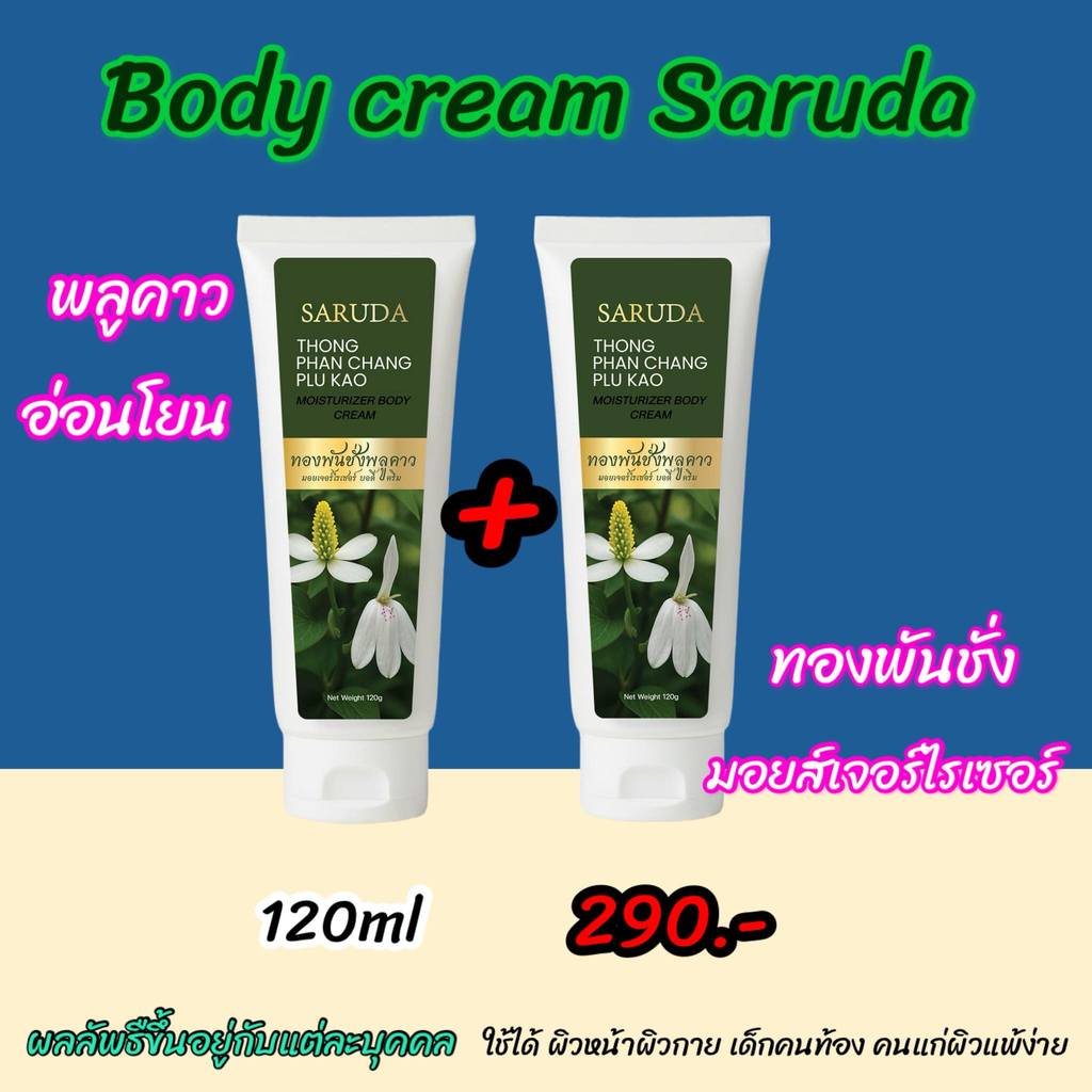 1แถม1ครีมทองพันชั่ง พลูคาว พญายอ ความชุ่มชื้น  ของแท้ ศรุดาแบรนด์