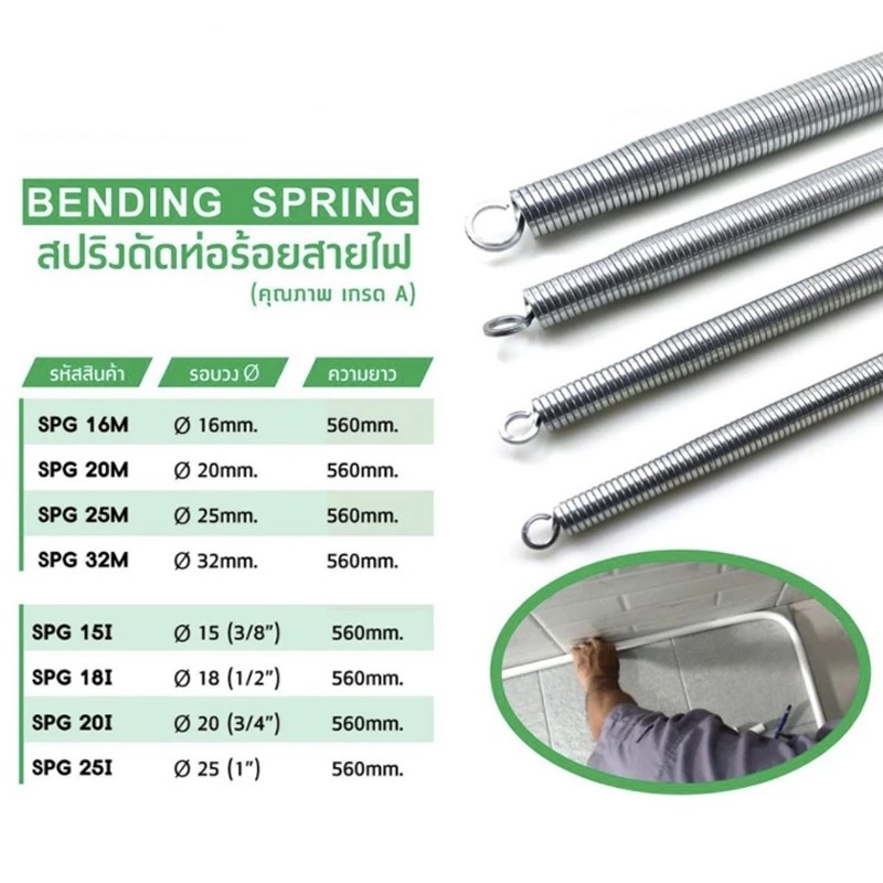 Rideon สปริง สปริงดัดท่อ ร้อยสายไฟ SPG 16-32M ใช้สำหรับท่อ แบบมิล และ แบบหุน แบ่งขาย 1ชิ้น และ ยกลัง