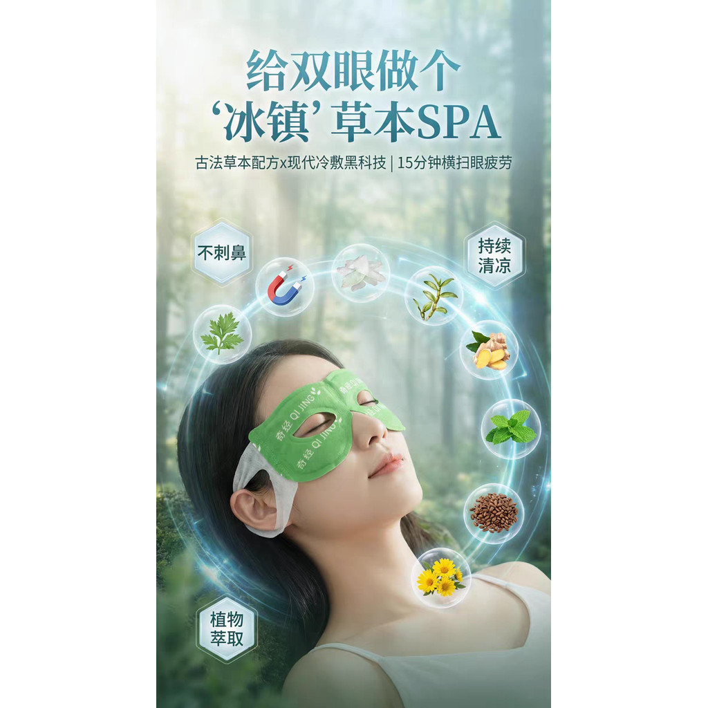 Qijing Herbal Eye Mask บรรเทาอาการแห้ง Eye Mask บรรเทาอาการเมื่อยล้าของดวงตาแห้ง20260419