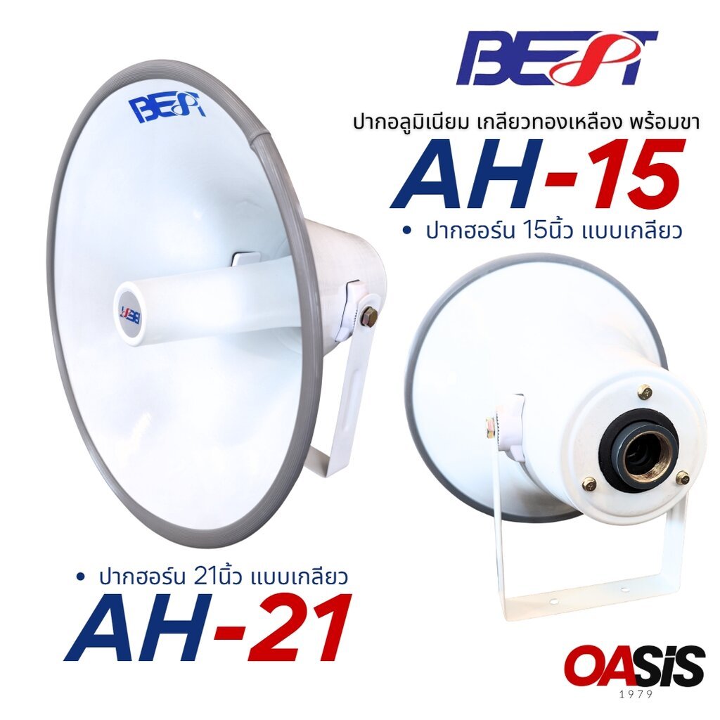 📍ส่งทุกวัน [15นิ้ว/21นิ้ว] BEST AH-15 ปากฮอร์น 15นิ้ว BEST AH-21 ปากฮอร์น 21นิ้ว ปาก ลำโพง ฮอร์น 15นิ้ว 21นิ้ว