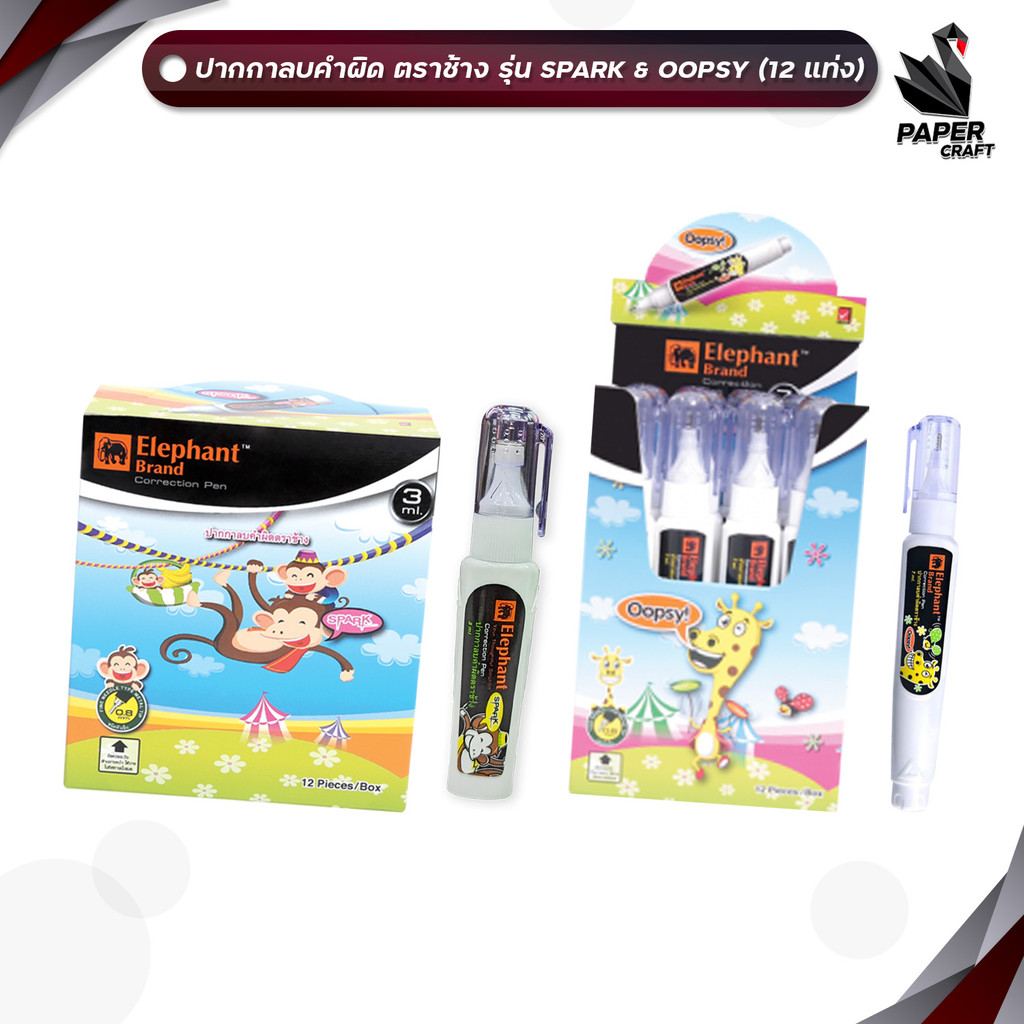 ELEPHANT (ตราช้าง) ปากกาลบคำผิด ลิควิด SPARK & OOPSY ขนาด 3 / 7 ml. ( 12 ด้าม / กล่อง )
