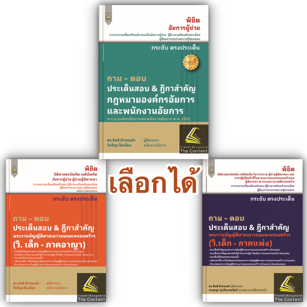 ถามตอบ ประเด็นสอบ & ฎีกาสำคัญ เลือกได้ อัยการ หรือ วิ.เด็ก /ดร.สันติ ผิวทองคำ, รัชนิกุล ปันเจียง