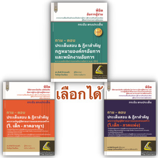 ถามตอบ ประเด็นสอบ & ฎีกาสำคัญ เลือกได้ อัยการ หรือ วิ.เด็ก /…