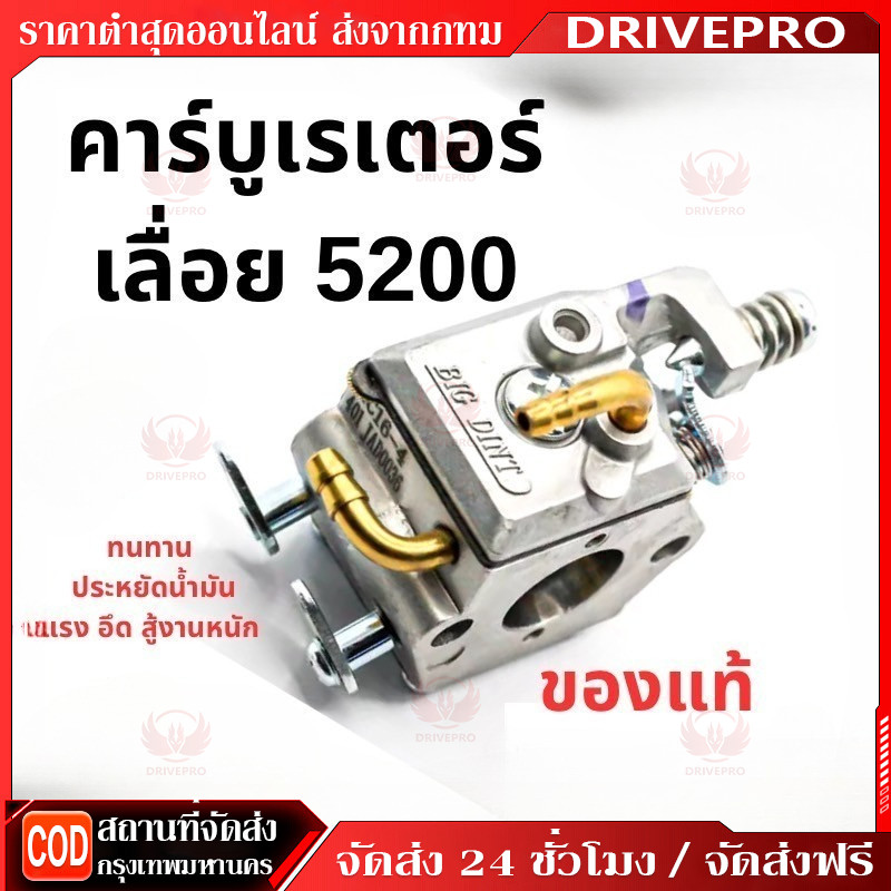 DRIVEPRO⚡🚚คาบูเลื่อยยนต์ คาบู เลื่อยยนต์ 5200/5800  แท้ สำหรับเครื่องเลื่อยยนต์ 5200 5800 ใช้งานได้ทุกยี่ห้อ คาบูแดช