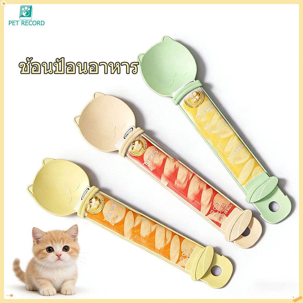 Pet Record ช้อนป้อนขนมแมวเลีย ช้อนป้อน ขนมแมวแบบเลีย ที่ป้อนขนมแมวเลีย วัสดุ PP ใช้ซ้ําได้