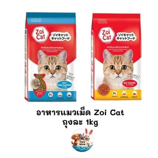 Zoi Cat ซอยแคท อาหารแมวโต ทุกสายพันธุ์ รสรวมและรสทูน่า ขนาด 1 Kg.
