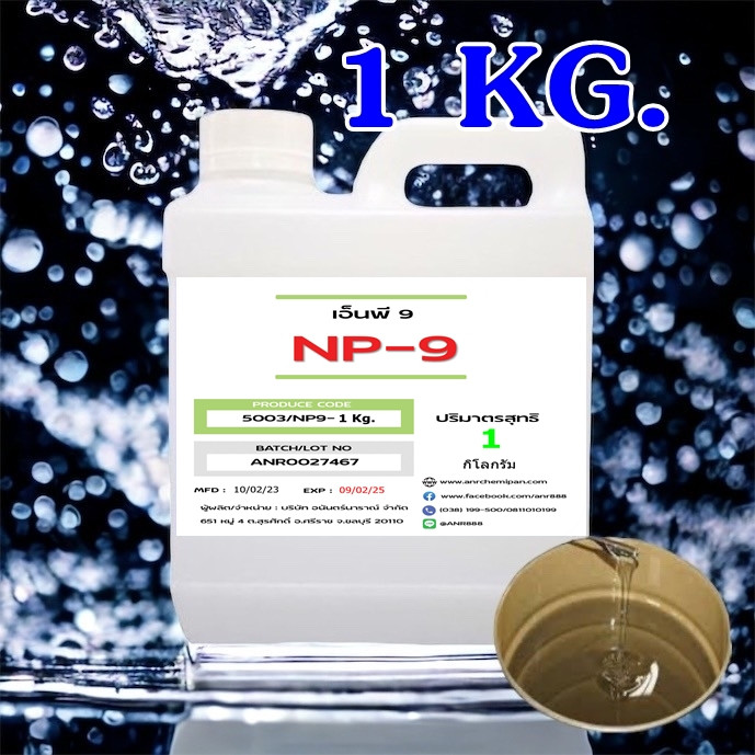5003 Tergitol NP-9  Nonylphenol Ethoxylate (NPE)NP-9 ( เอ็นพี 9 NP9 ) สารลดแรงตึงผิว  1 กิโลกรัม อีอ