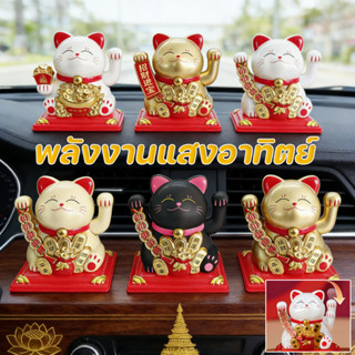 แมวกวัก ตกแต่งรถยนต์ พลังงานแสงอาทิตย์ จะกวักมือ เรียกความมั…