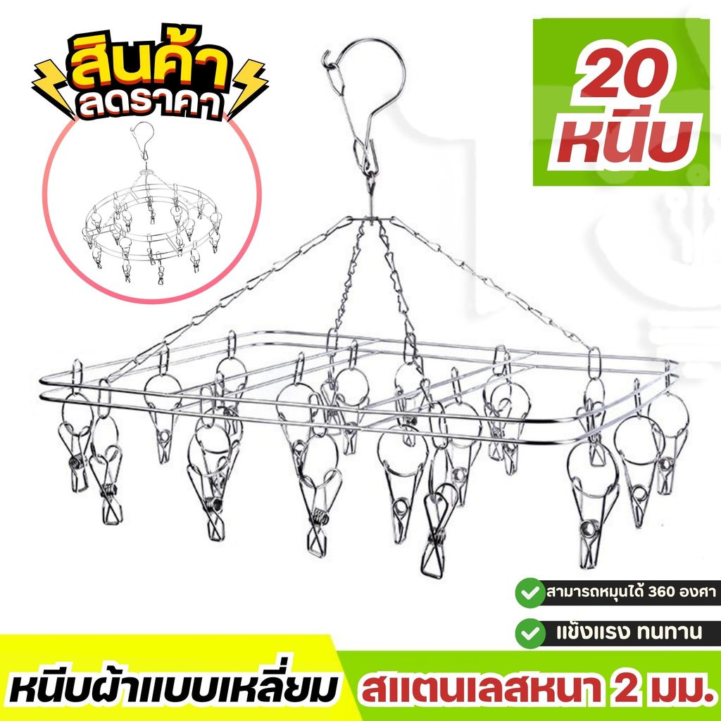 ที่หนีบผ้าสแตนเลส พวงหนีบผ้า ที่หนีบชุดชั้นใน แบบกลม/แบบเหลี่ยม ไม้แขวนหนีบ สแตนเลส 20 หนีบ สแตนเลส 201