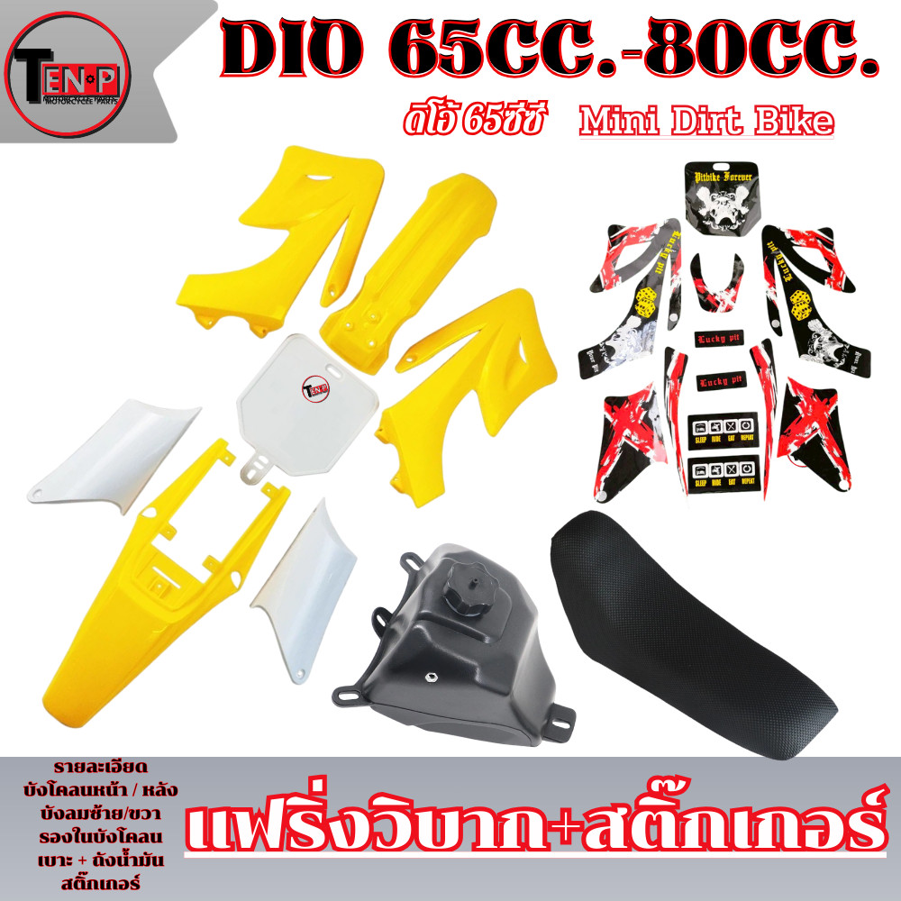 ชุดสีวิบาก CRF50 สีเหลืองขาว+ สติ๊กเกอร์แดง เปลือกวิบาก ชุดแปลงวิบาก ชุดสีแฟริ่ง ktm 65cc. พร้อมติดต