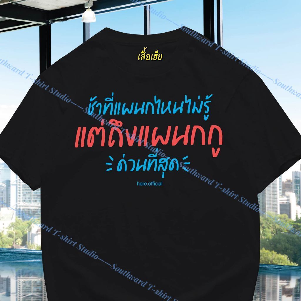(🔥พร้อมส่งเสื้อเฮีย🔥)เสื้อ รวมคำคมออฟฟิต ผ้าCotton 100% มีสองสี ทั้งทรงปกติและ OVERSIZE