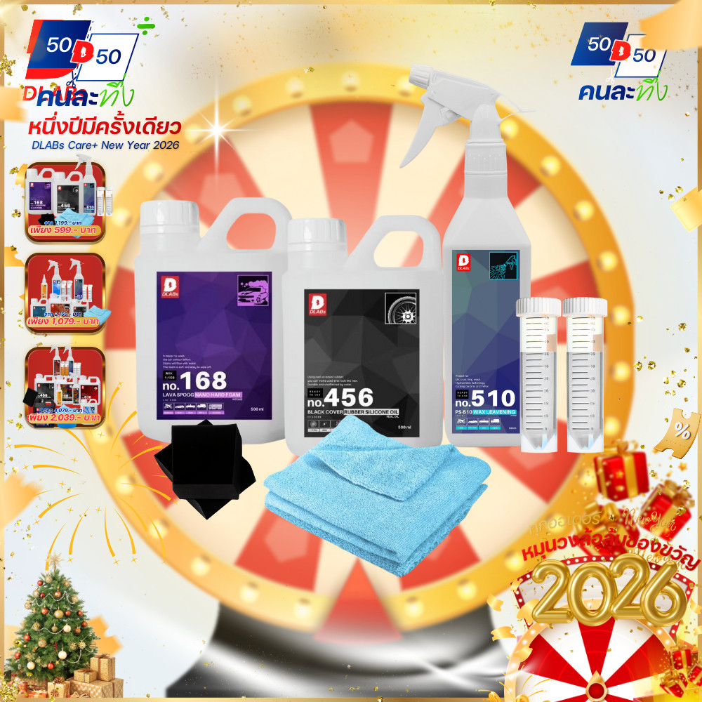 เซ็ตคนละทึ่ง จัดไปครึ่งราคา DLABs จัดให้ส่งท้ายปี น้ำยาดูแลรถแบบครบครัน
