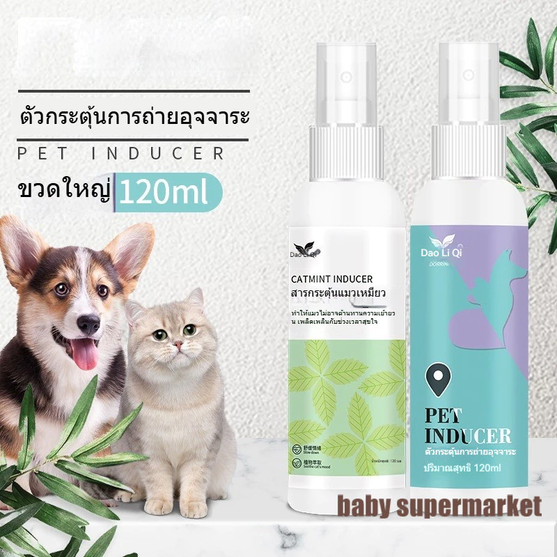 ✨ จัดส่งเร็ว สำหรับสุนัขและแมว สเปรย์ฝึกขับถ่ายสัตว์เลี้ยง 120ml 🌿ปลอดภัยต่อสัตว์ น้ำยานำทางเข้าห้องน้ำ ฝึกฉี่อึเป็นที่