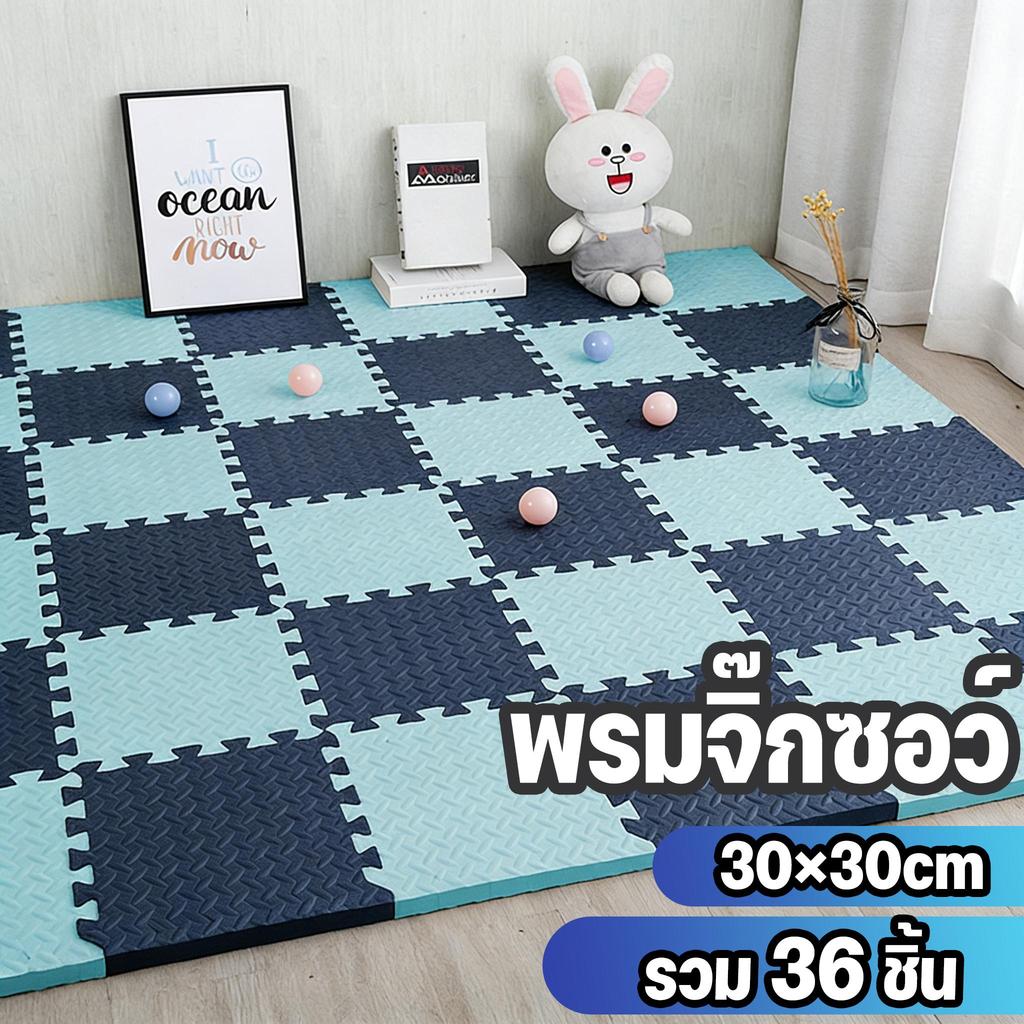[ชุด 36 ชิ้น] ขนาด 30×30cm พรมจิ๊กซอว์ พรมแต่งบ้าน พรมปูพื้น พรม พรมแต่งห้อง แผ่นกันลื่น DIY กันน้ำกันลื่น
