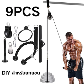 9PCS อุปกรณ์ออกกําลังกาย รอกสายเคเบิล DIY สําหรับยกแขน