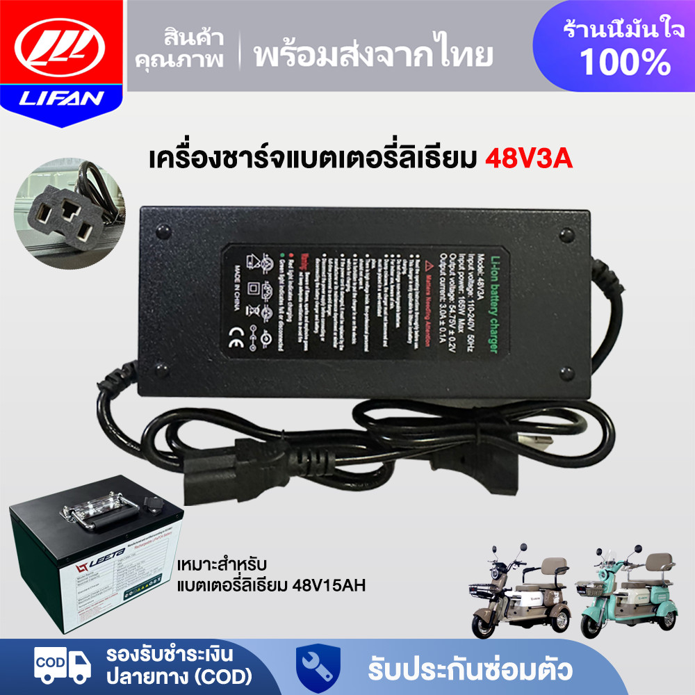 LIFAN เครื่องชาร์จแบตเตอรี่ลิเธียม48V3A เครื่องชาร์จรถยนต์ไฟฟ้า ชิ้นส่วนรถยนต์ไฟฟ้า ดส่งจากประเทศไทย Lithium battery